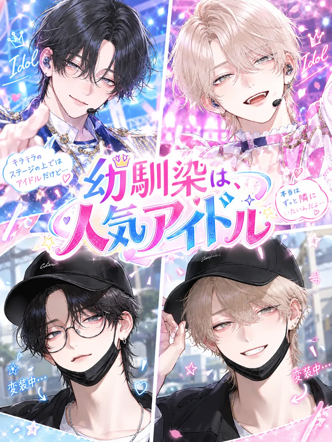 SafeBasil6358의 幼馴染は、人気アイドル