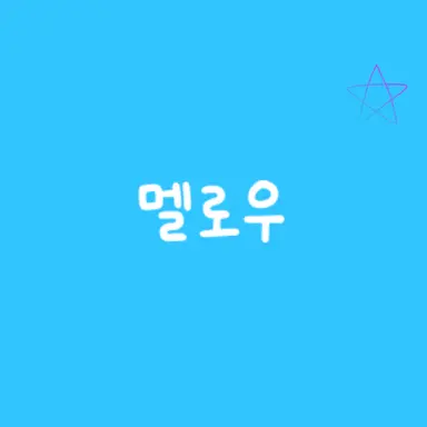 Profile image of 멜로우