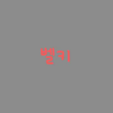 Profile image of 벨키