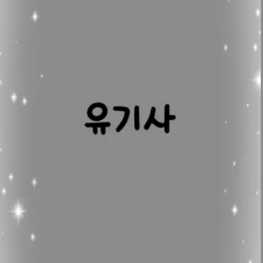 Profile image of 유기사