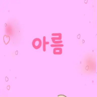 Profile image of 아름