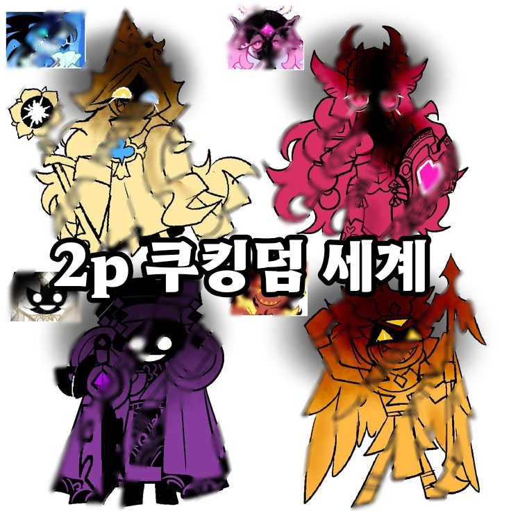 2p 쿠킹덤 세계 대표 이미지