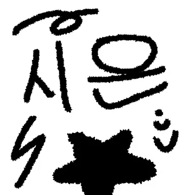 Profile image of 시은