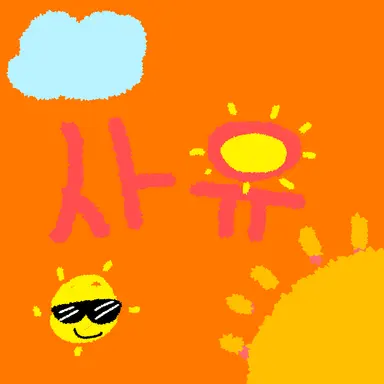 Profile image of 사유