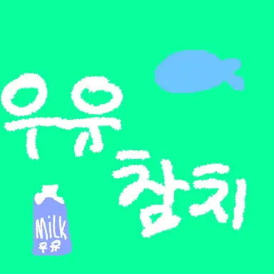 Profile image of 우유참치