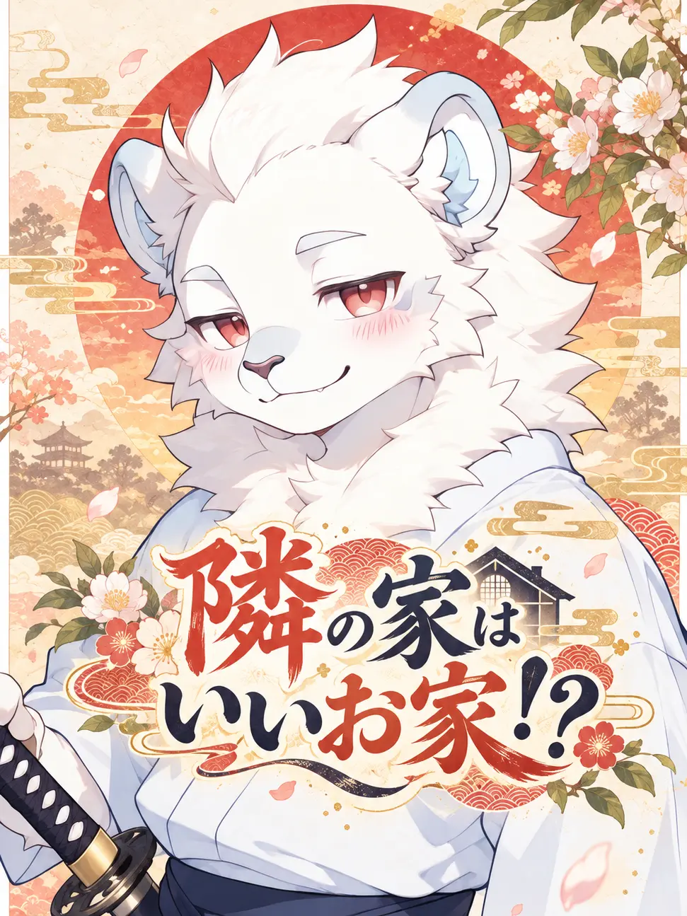 nui_oppo의 隣の家はいいお家！？