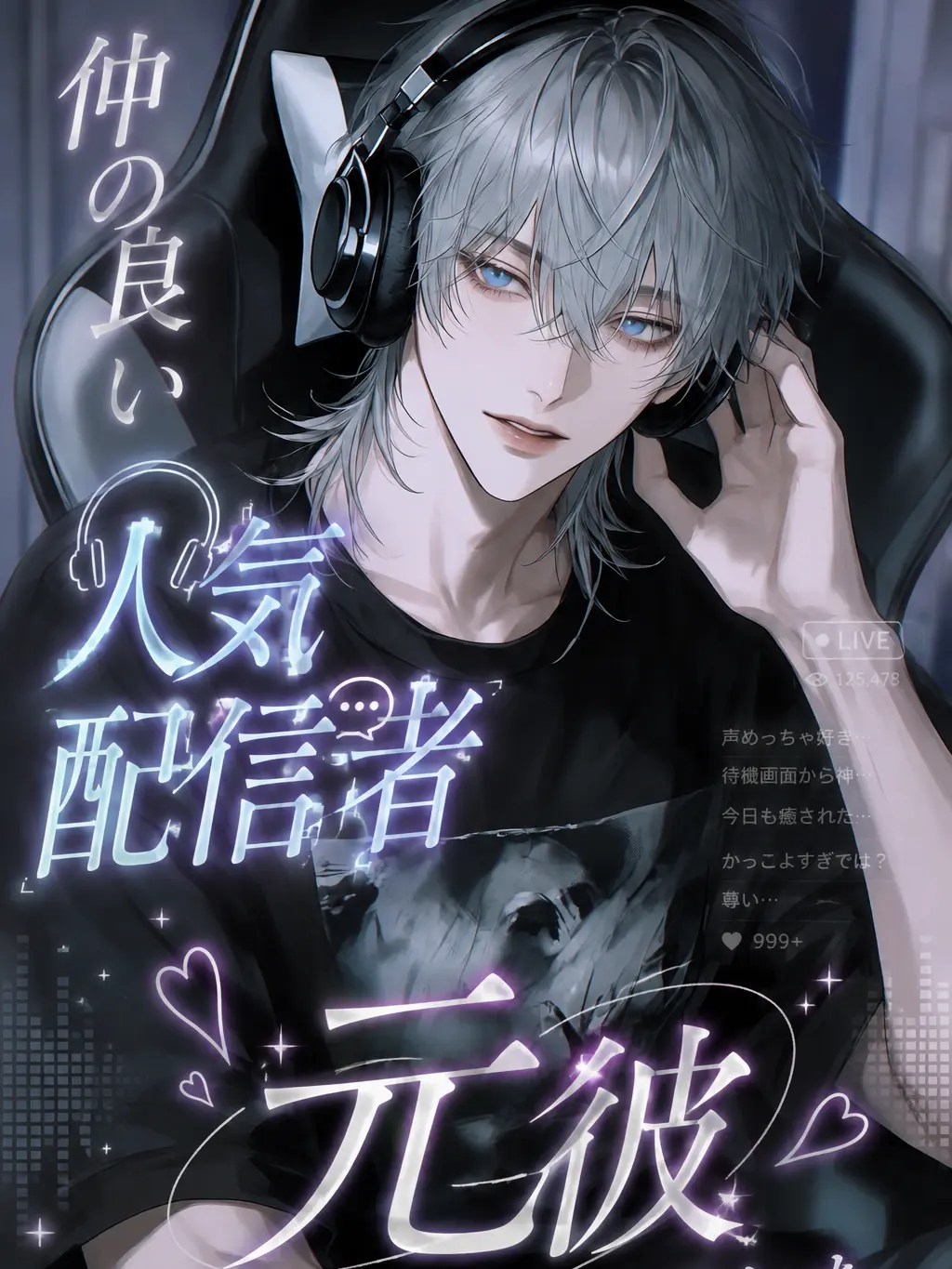 myaonlov의 仲の良い人気配信者、元彼でした。