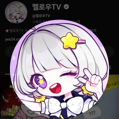 Profile image of 멜로우