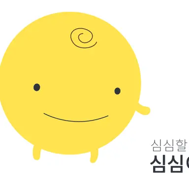 Profile image of 심심이