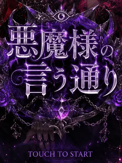 MoreMoreCune의 悪魔様の言う通り
