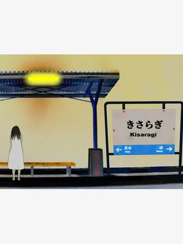 want-eatpudding3의 きさらぎ駅へようこそ