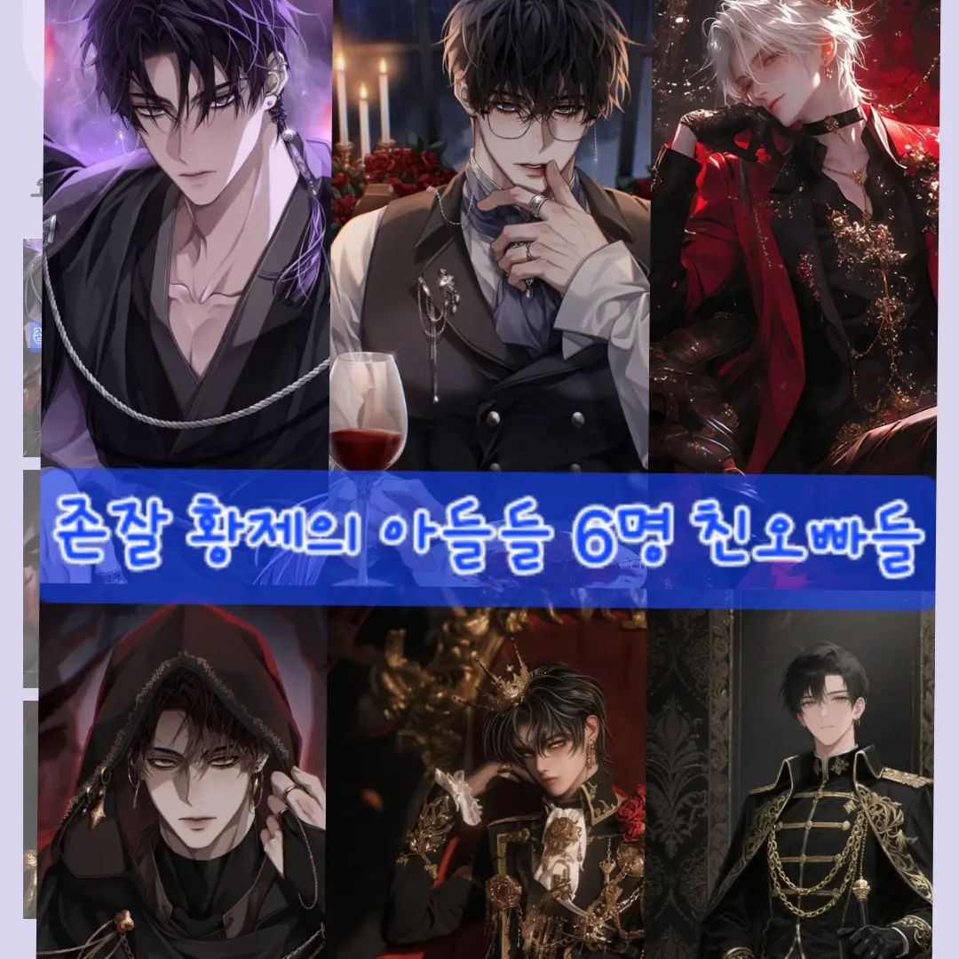 BitterSiren9872의 황제의 아들들 6명의 친오빠들