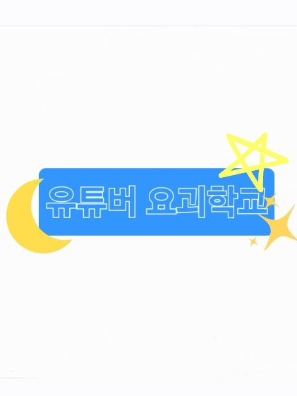👻유튜버 요괴 등급학교🎃 대표 이미지