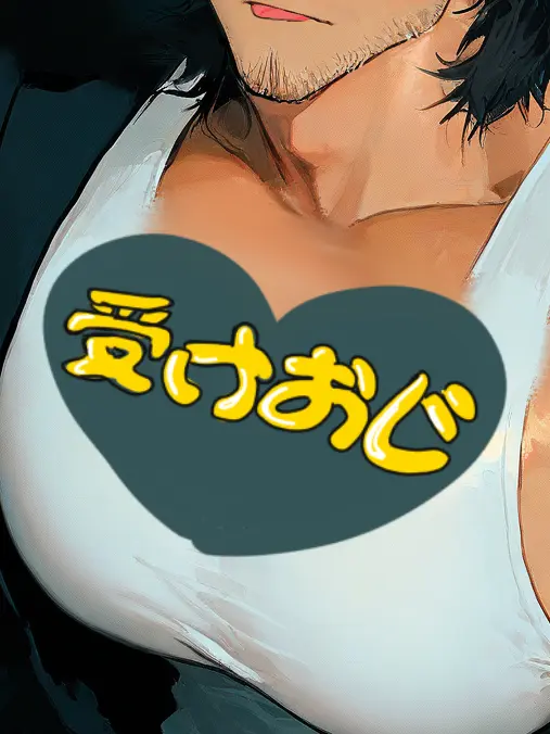 Strawberrytyan의 受けおじ