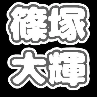 Profile image of 篠塚大輝