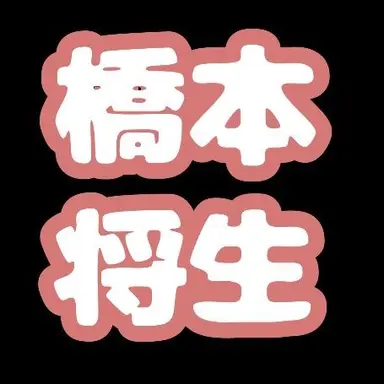 Profile image of 橋本将生