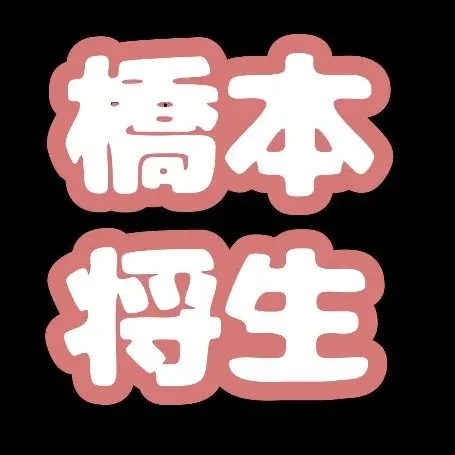 LeanerLedge8310의 初心な橋本くん