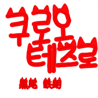 Profile image of 쿠로오 테츠로