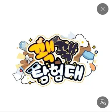 Profile image of 꽥꽥 탐험대