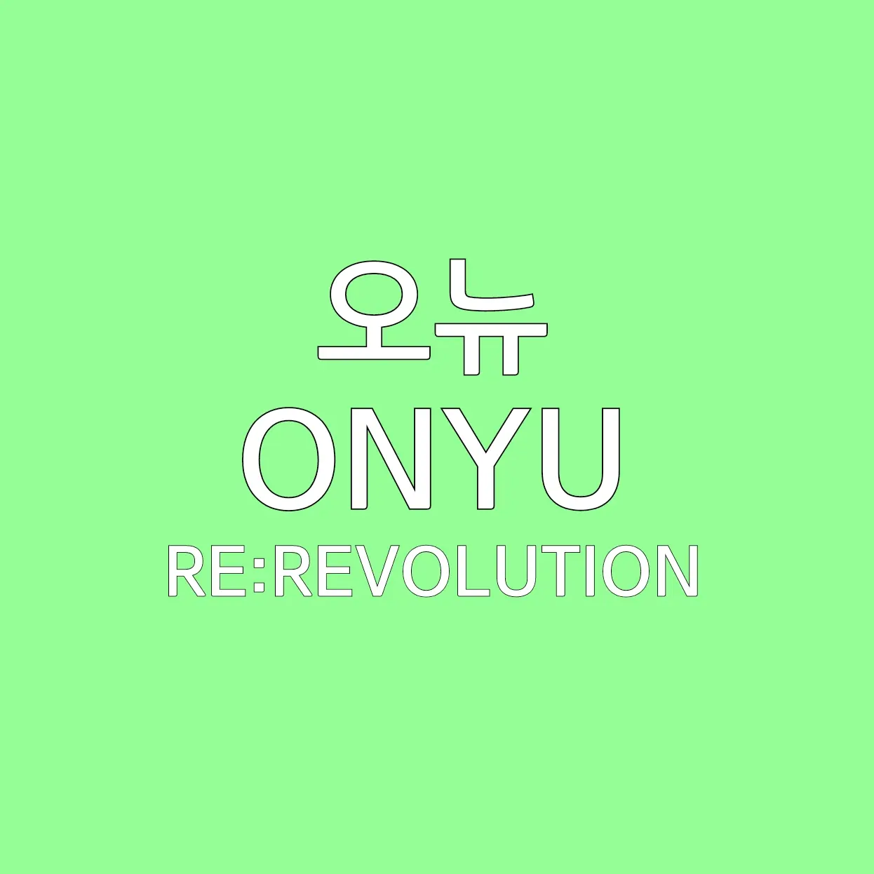 UNI.T_envyBaby의 오뉴 [동생ver]