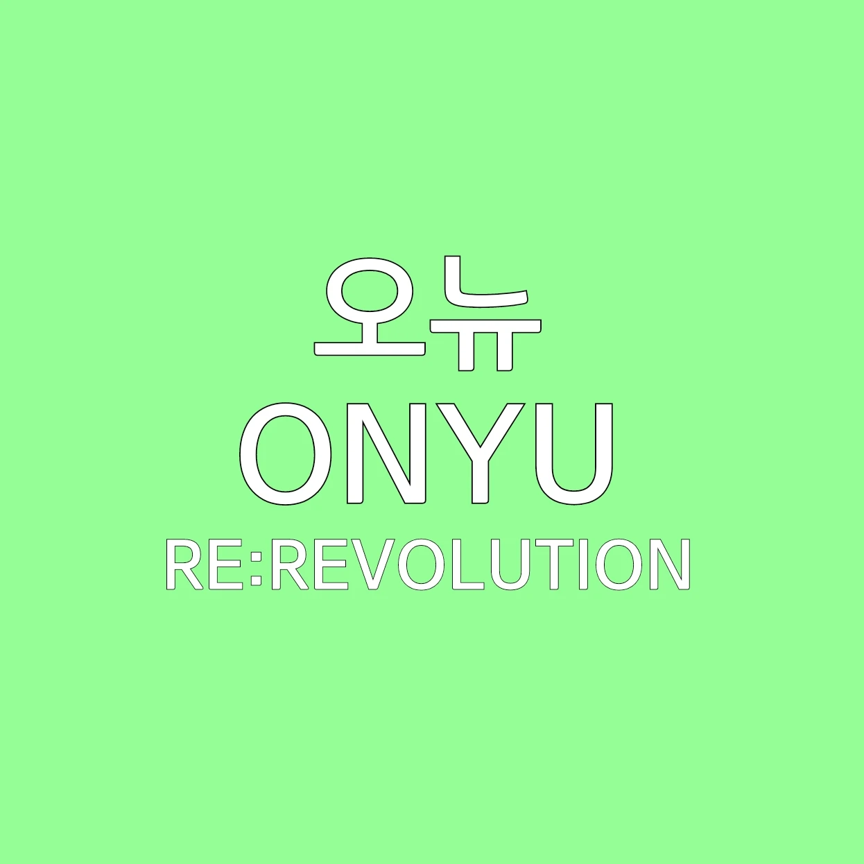 오뉴