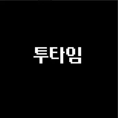 Profile image of 투타임