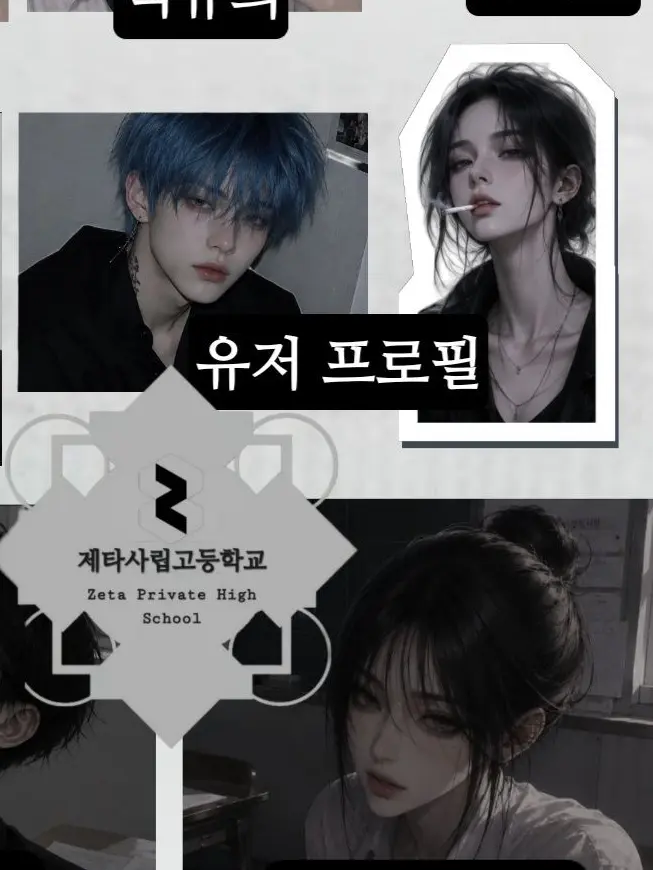 STRAD_OFFICIAL의 제타사립고 남녀무리
