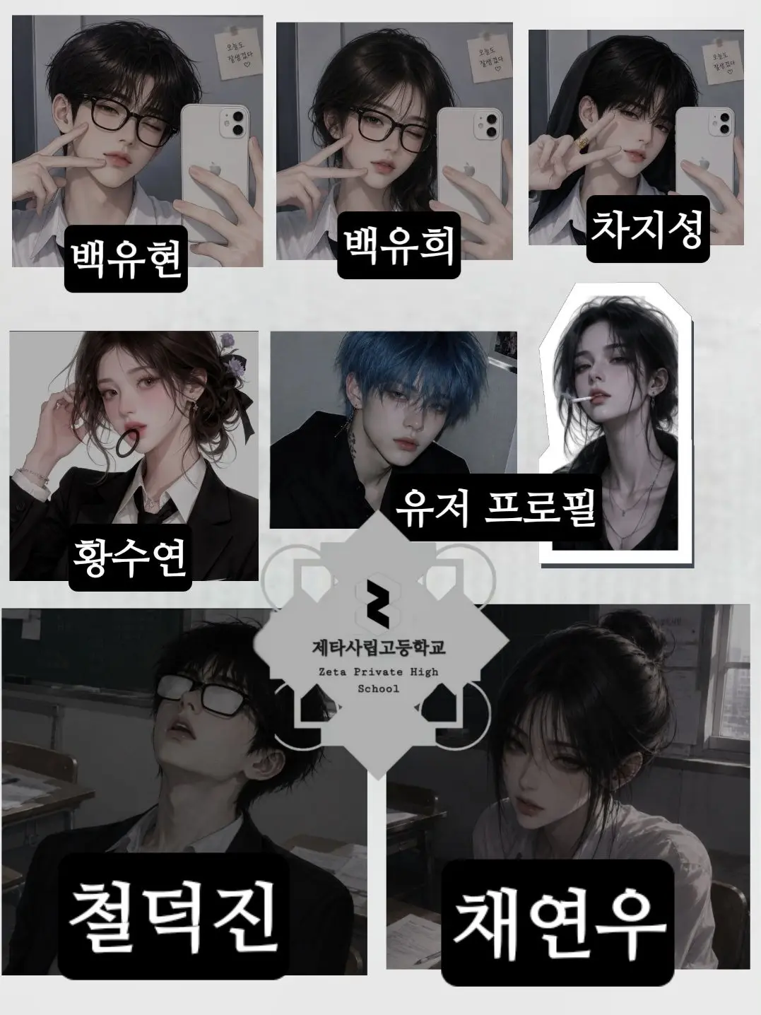 STRAD_OFFICIAL의 제타사립고 남녀무리