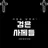 김범신 베드로