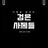 토마스 묜시뇰