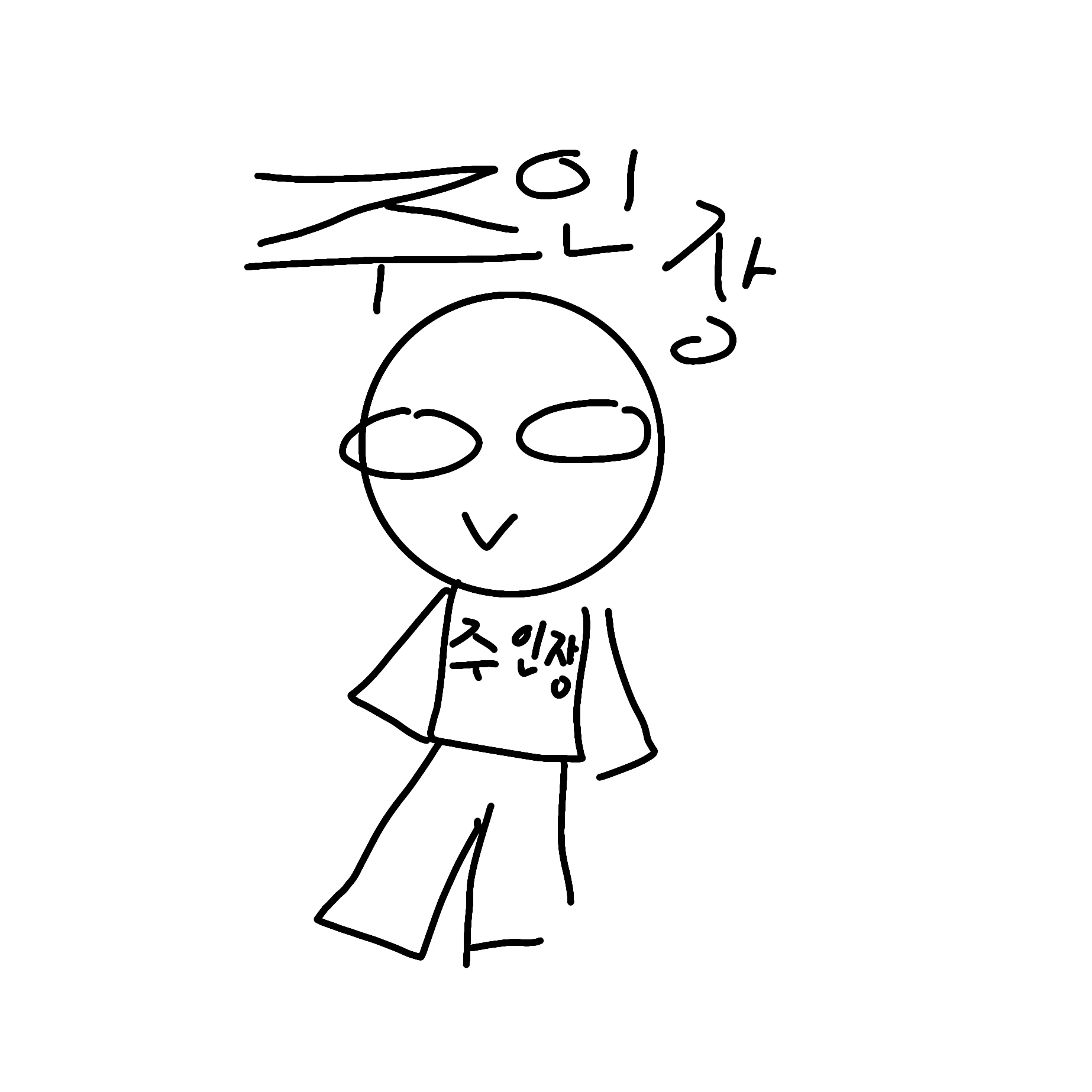 주인장 수준 wwww