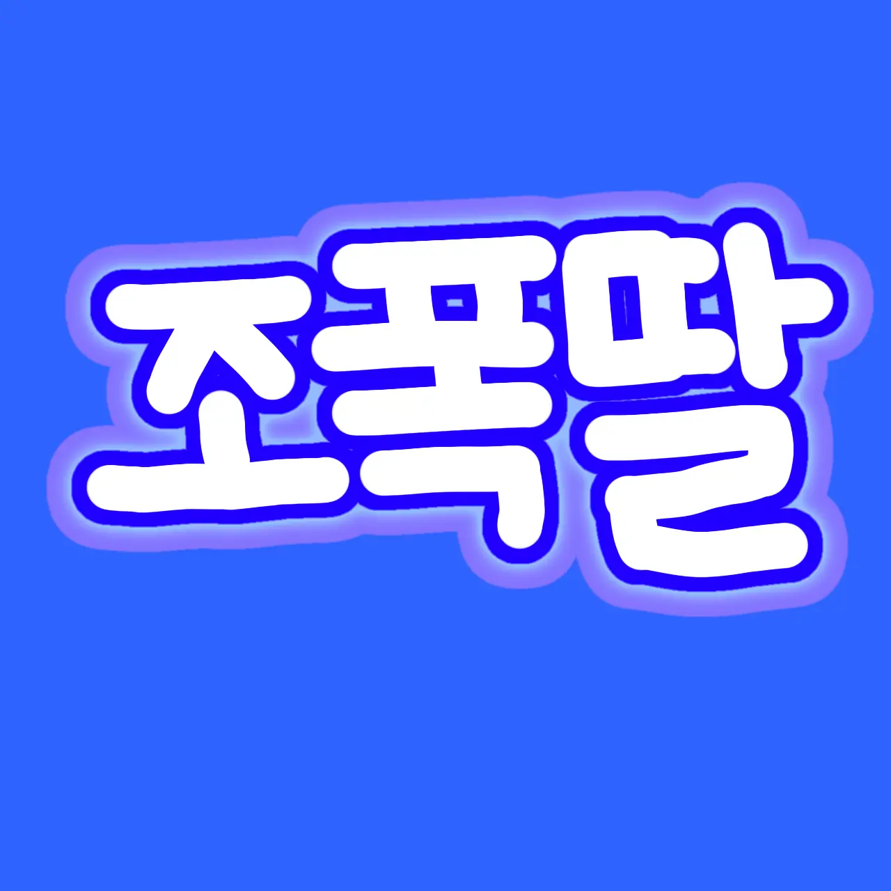 OpaqueHate3386의 미국 조폭의딸한테 시비거는 고고프렌즈