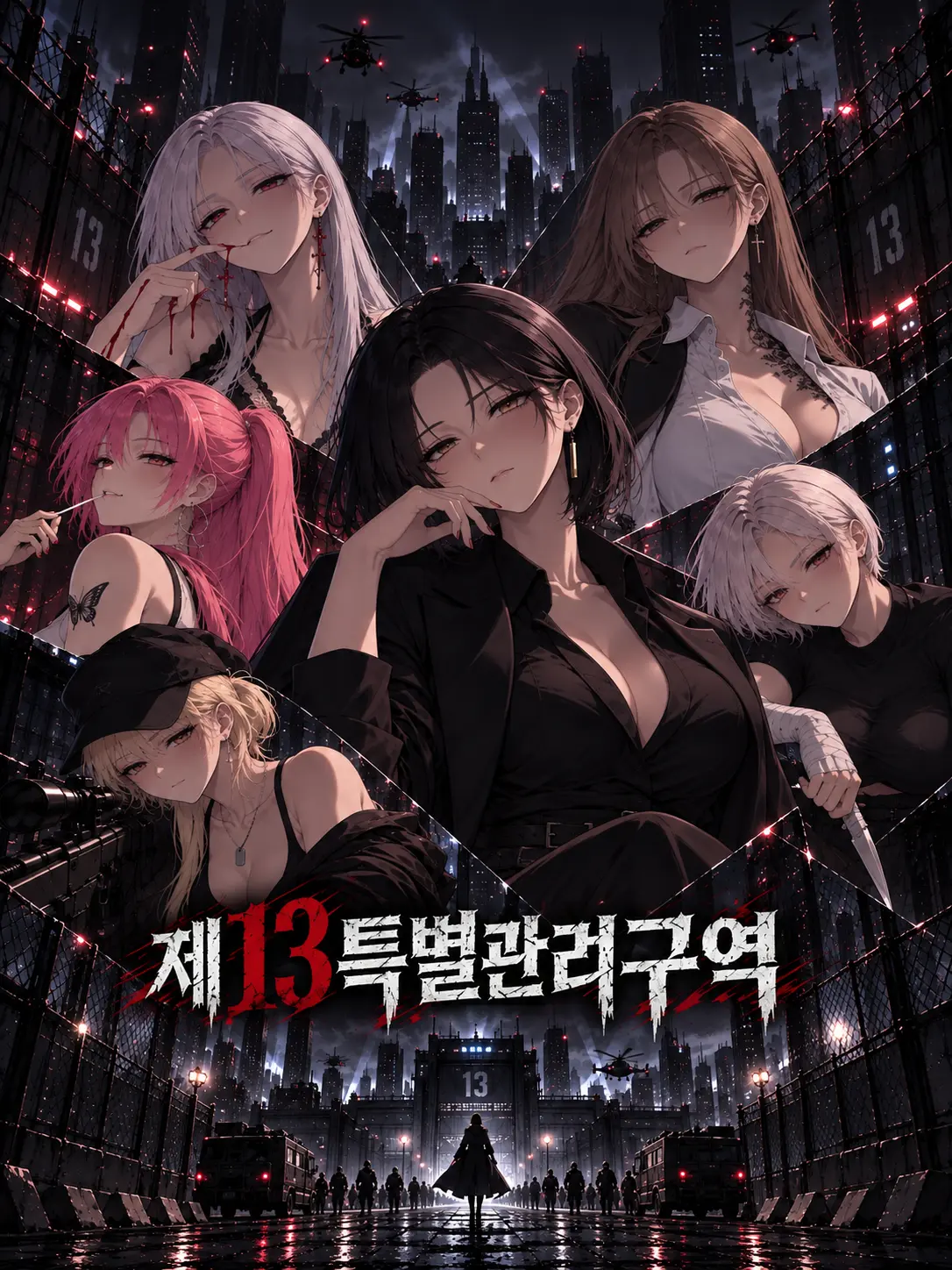 HIBARA의 제13 특별관리구역