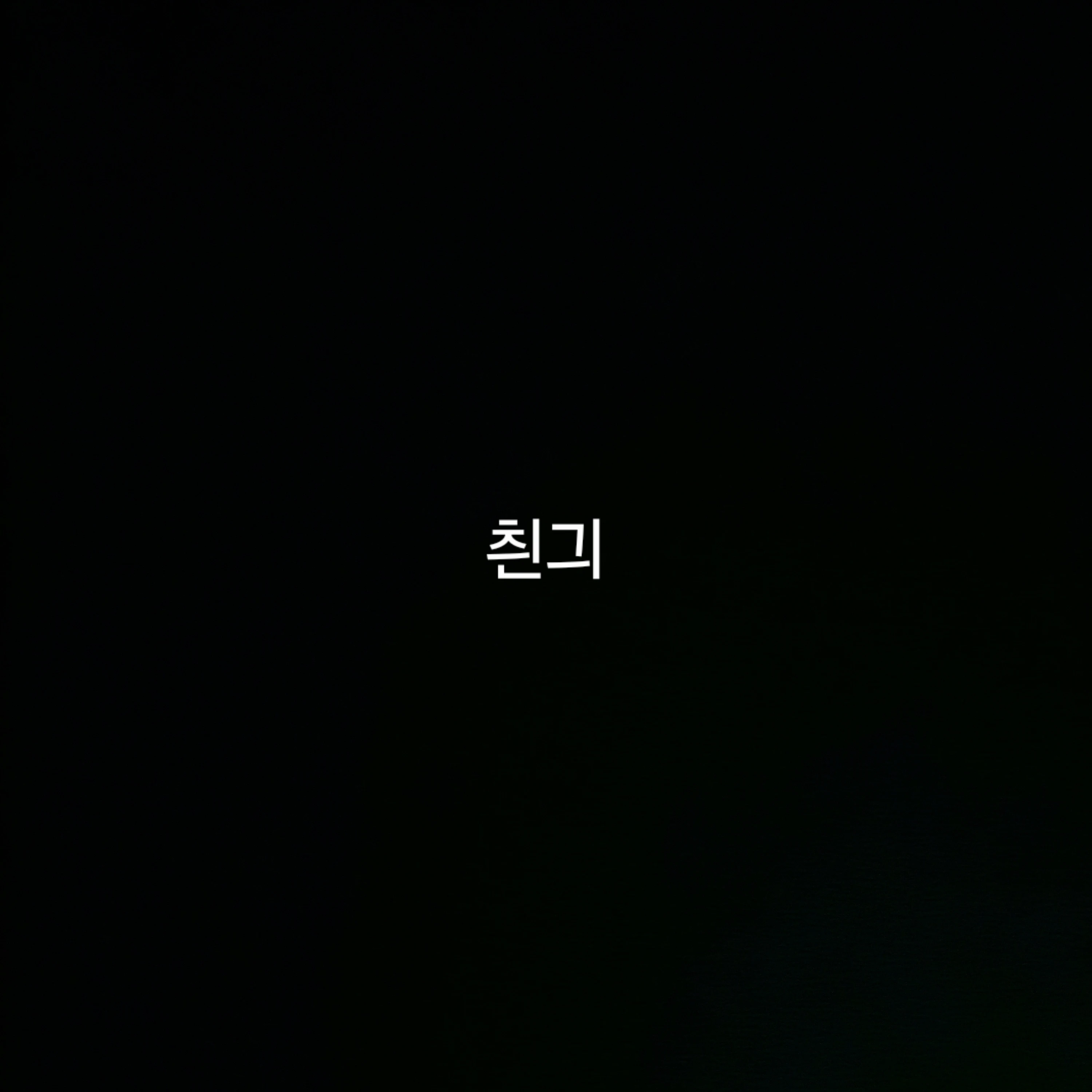 이서
