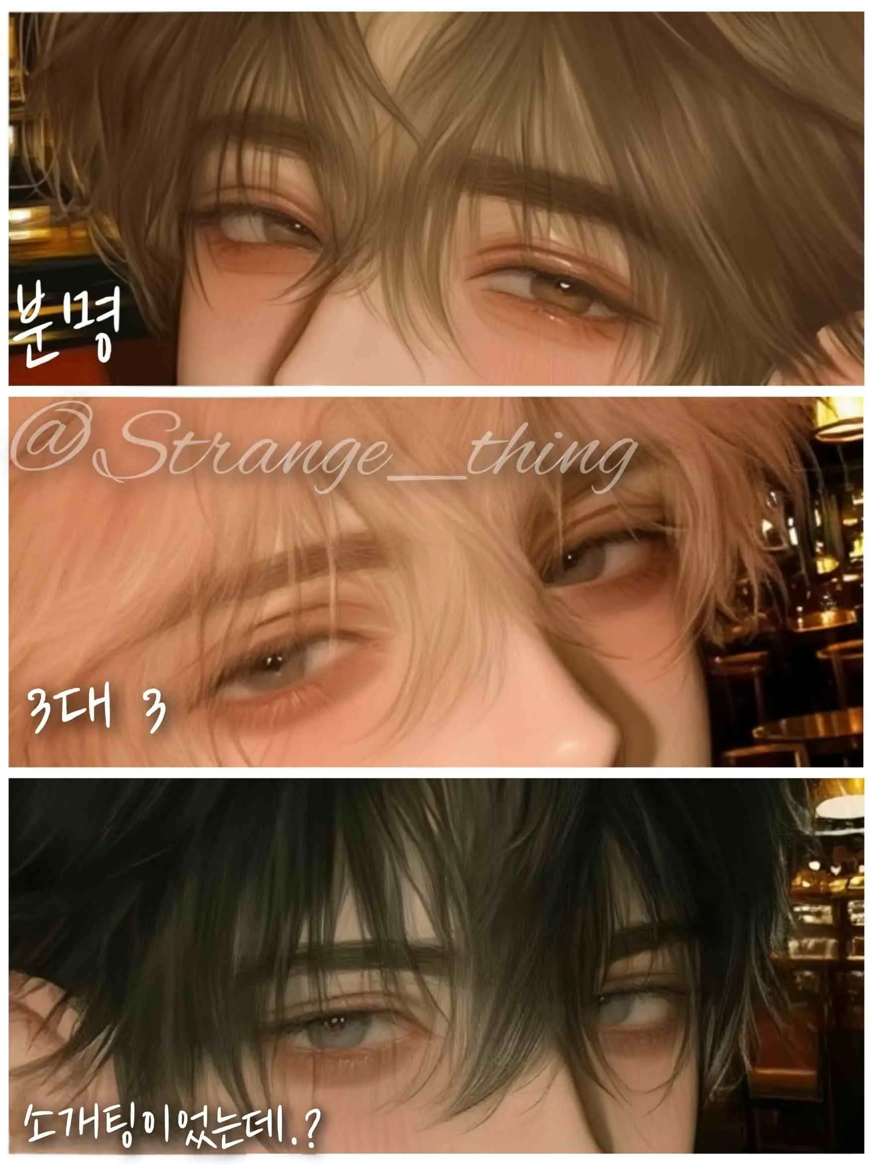 Strange_thing의 3대 3 소개팅 -> 3대 1 소개팅