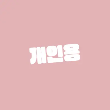 Profile image of 효율