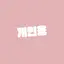 캐릭터 프로필 이미지