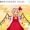 Profile image of フラン