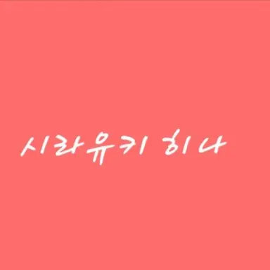 Profile image of 히나
