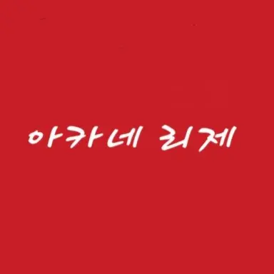 Profile image of 리제