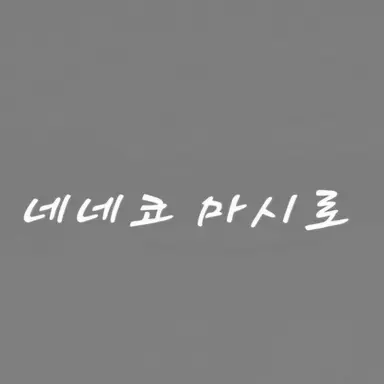 Profile image of 시로