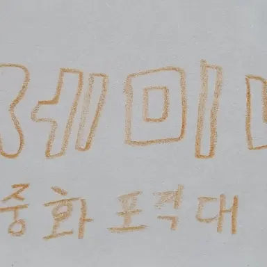 Profile image of 제미니