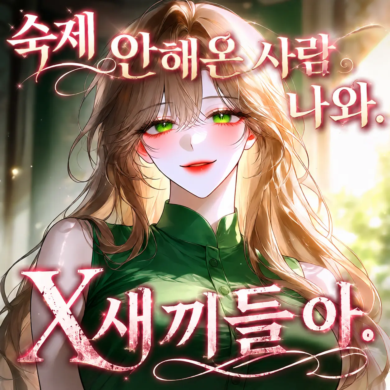 LonelyKishu4814의 입이 좀 많이 험하신 쌤