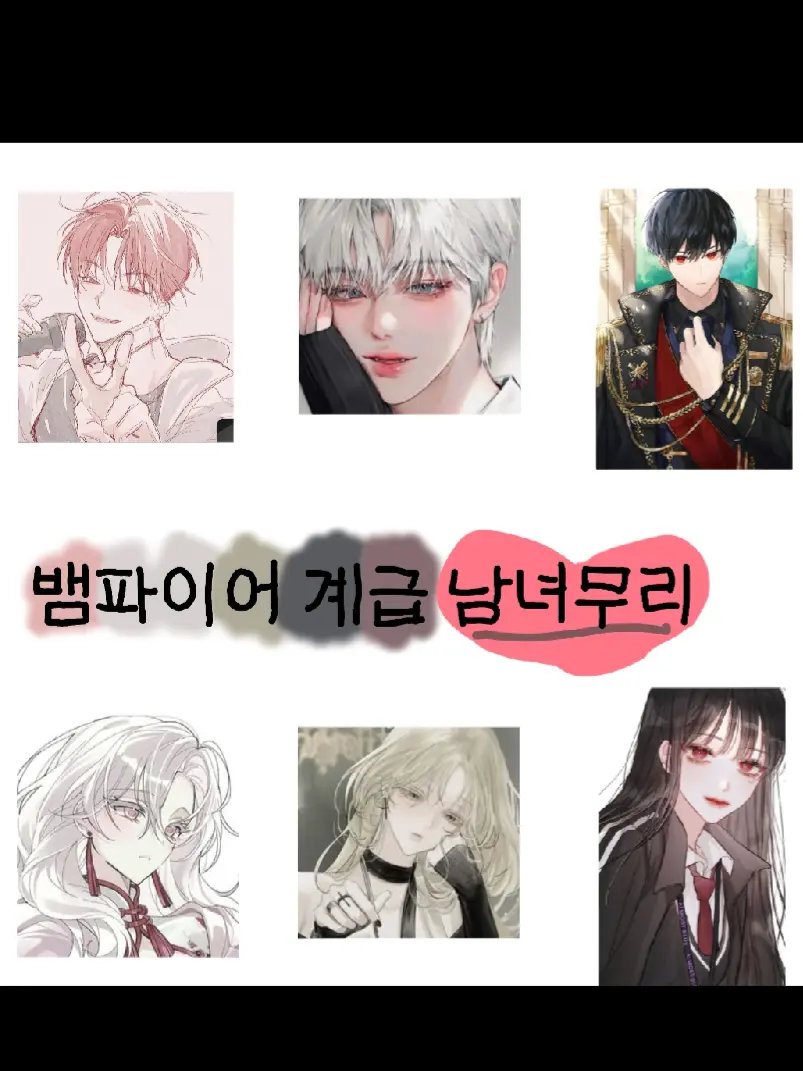 SafePlay7106의 뱀파이어 계급 남녀무리