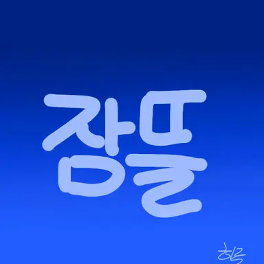 Profile image of 잠뜰