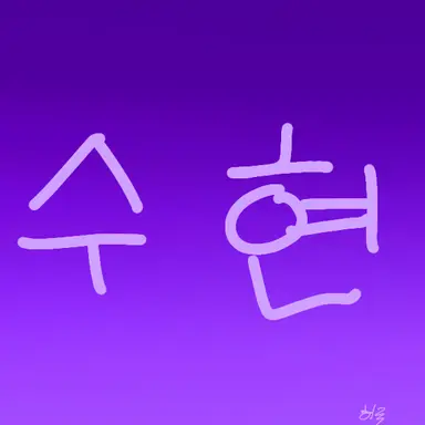 Profile image of 수현