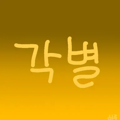 Profile image of 각별