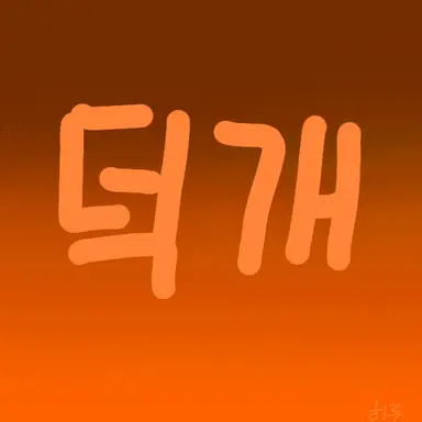 Profile image of 덕개
