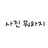 수현