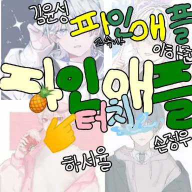 Profile image of 파인애플 터치